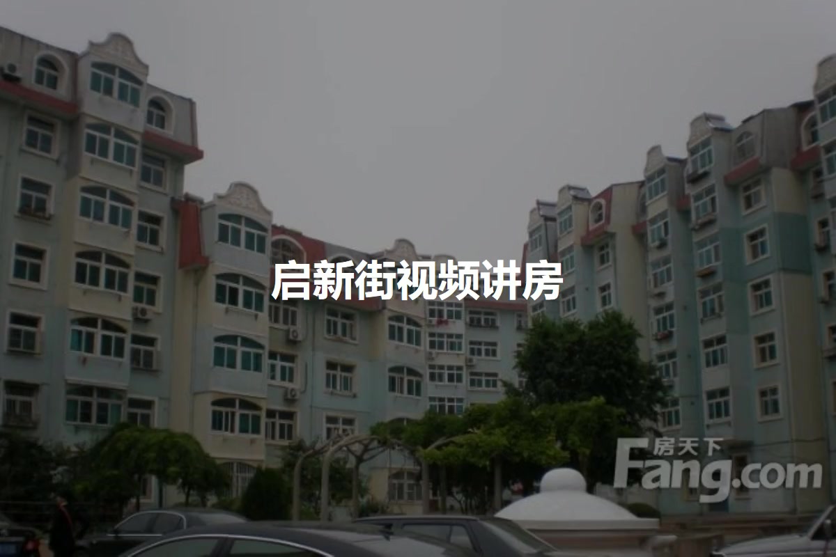 启新街