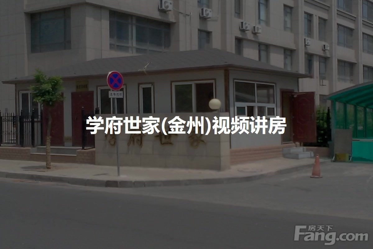 学府世家(金州)