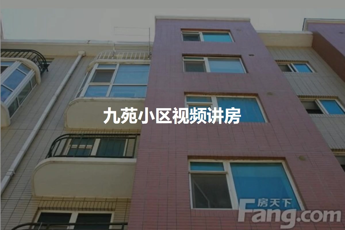 九苑小区