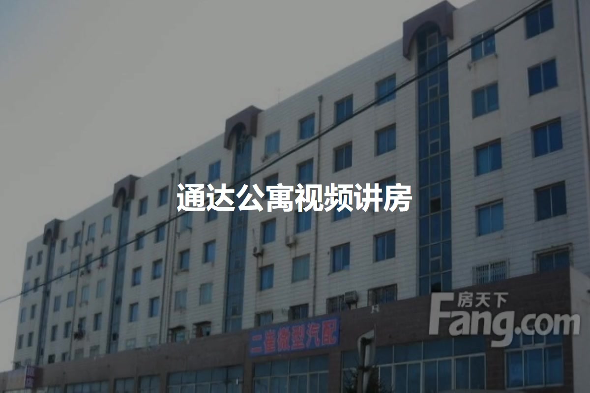 通达公寓