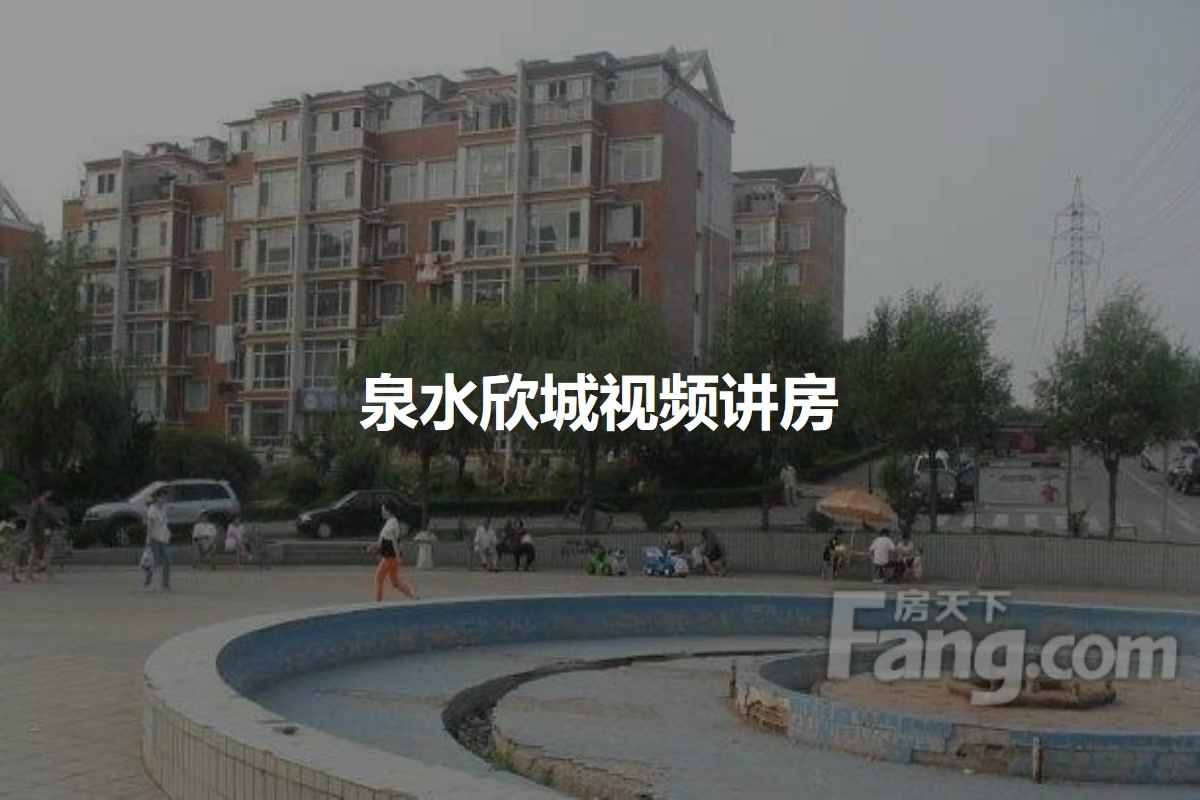 泉水欣城