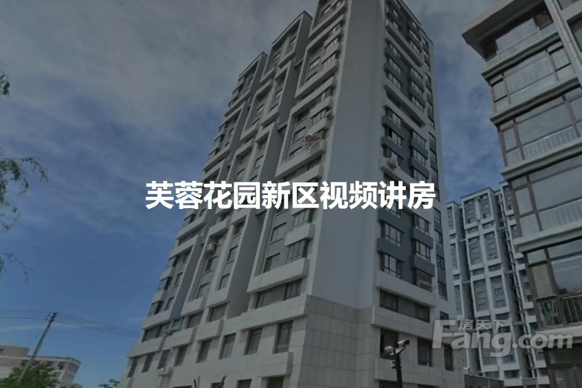 芙蓉花园新区