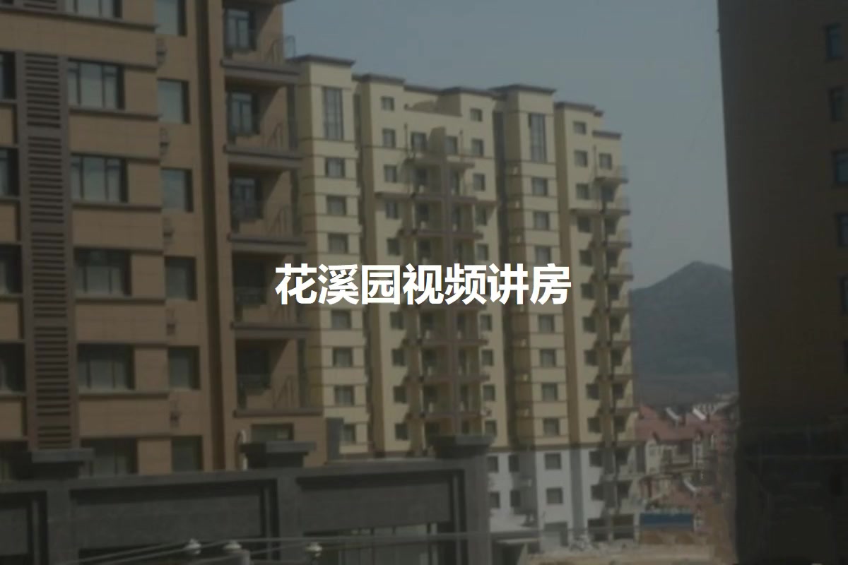 花溪园