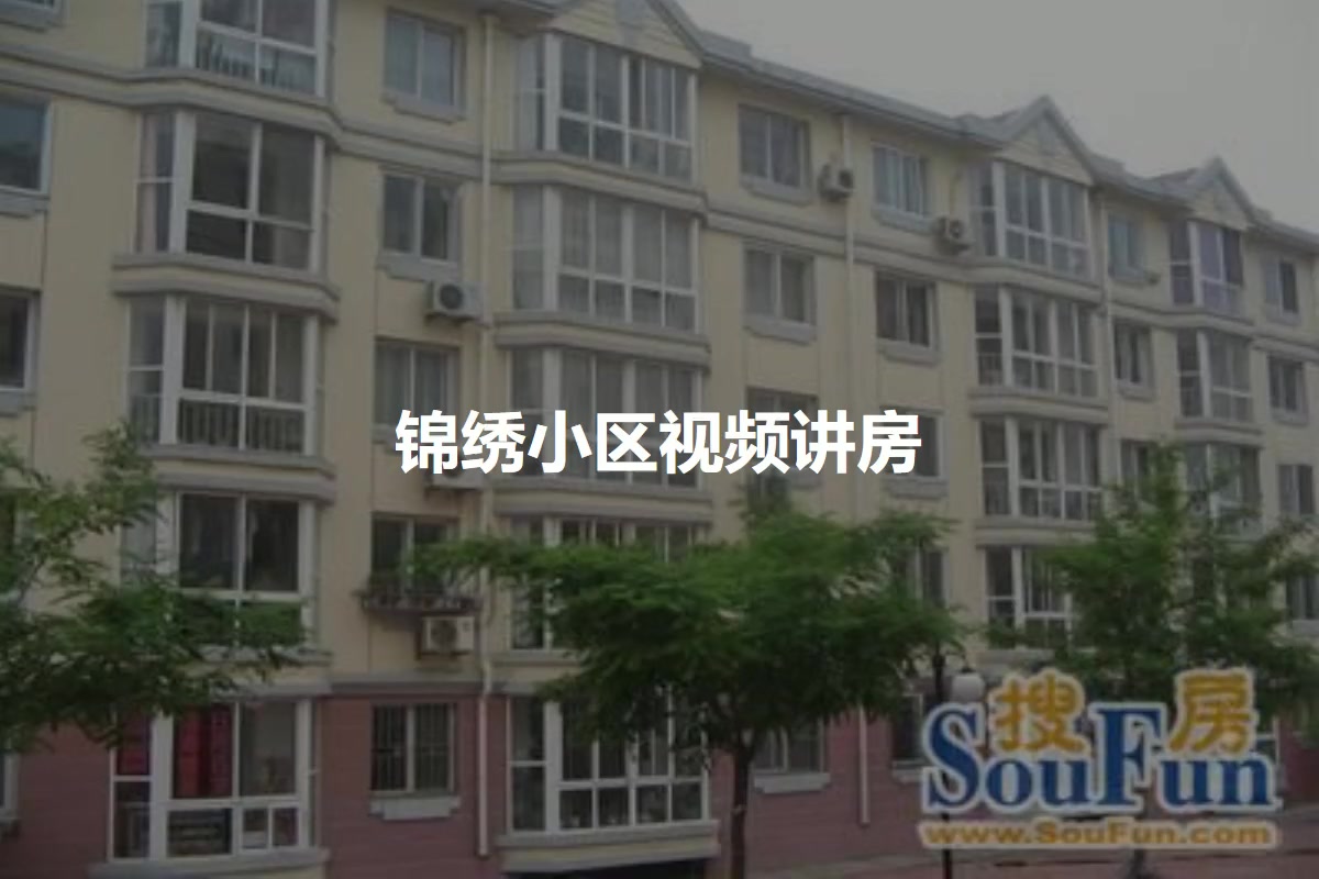 锦绣小区
