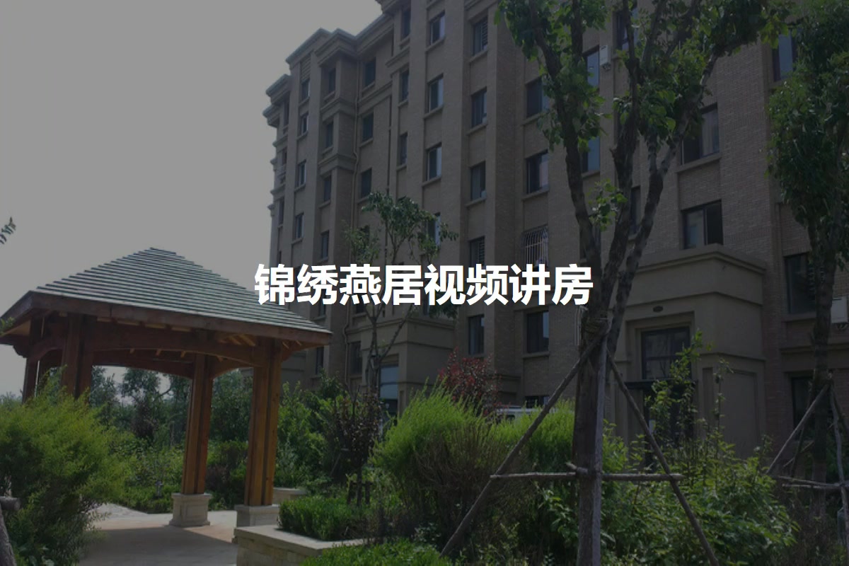 锦绣燕居