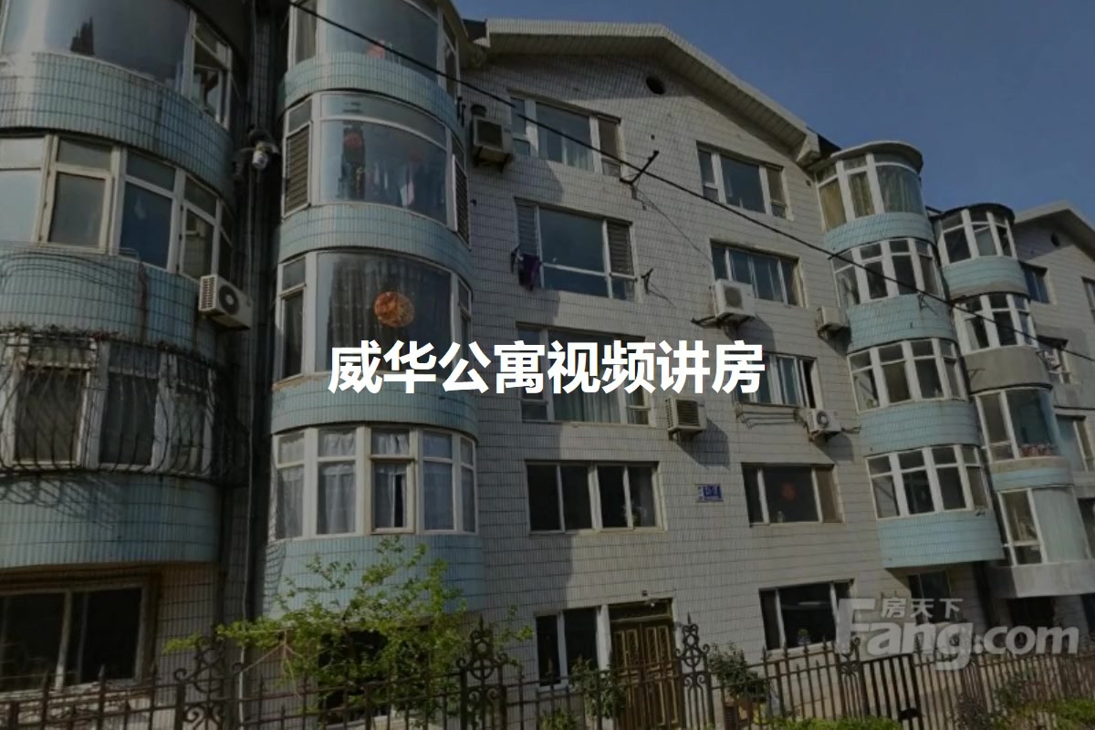威华公寓