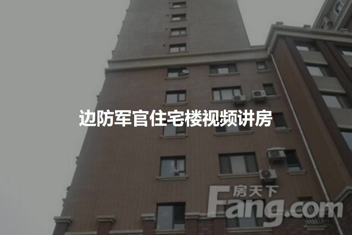 边防军官住宅楼