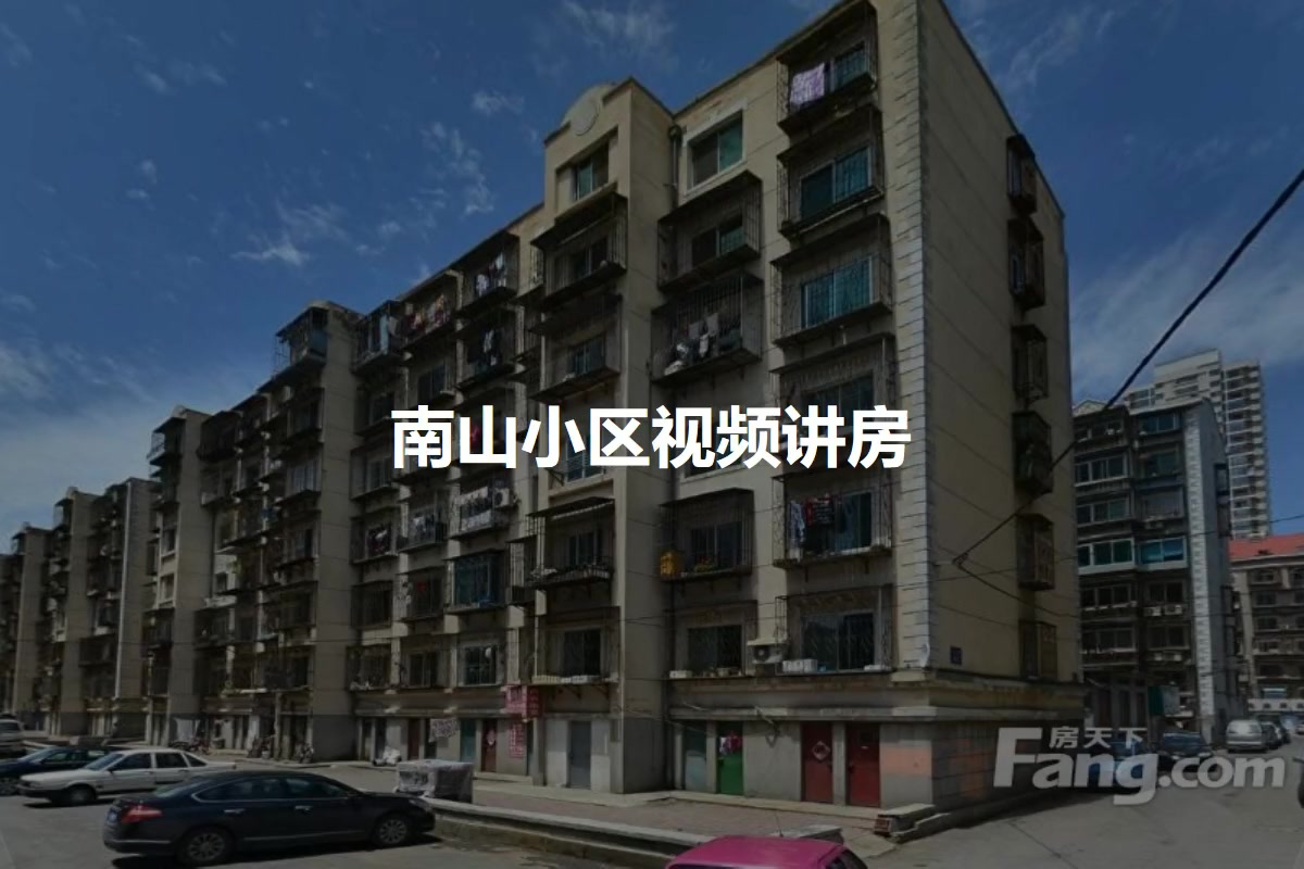 南山小区