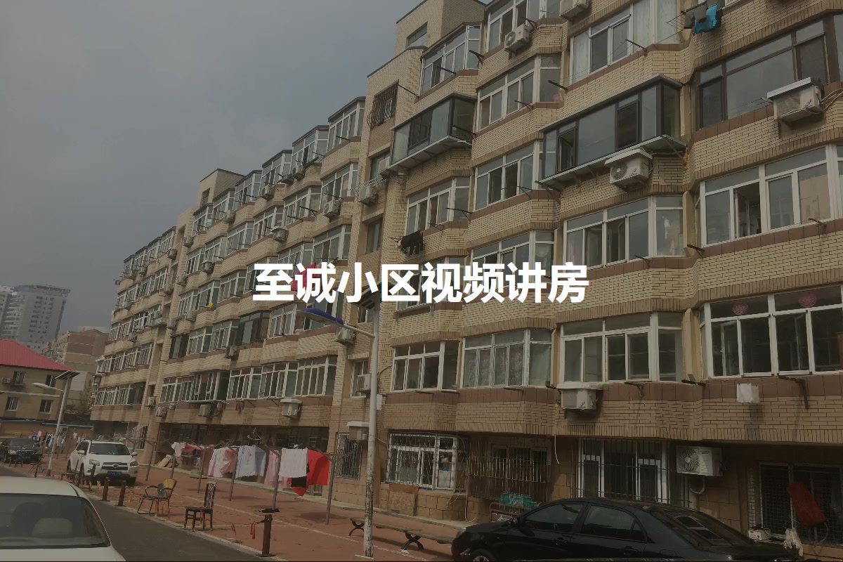 至诚小区