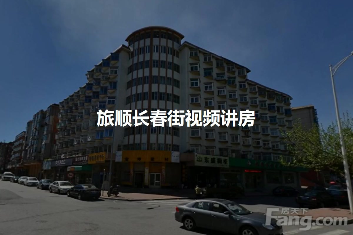 旅顺长春街