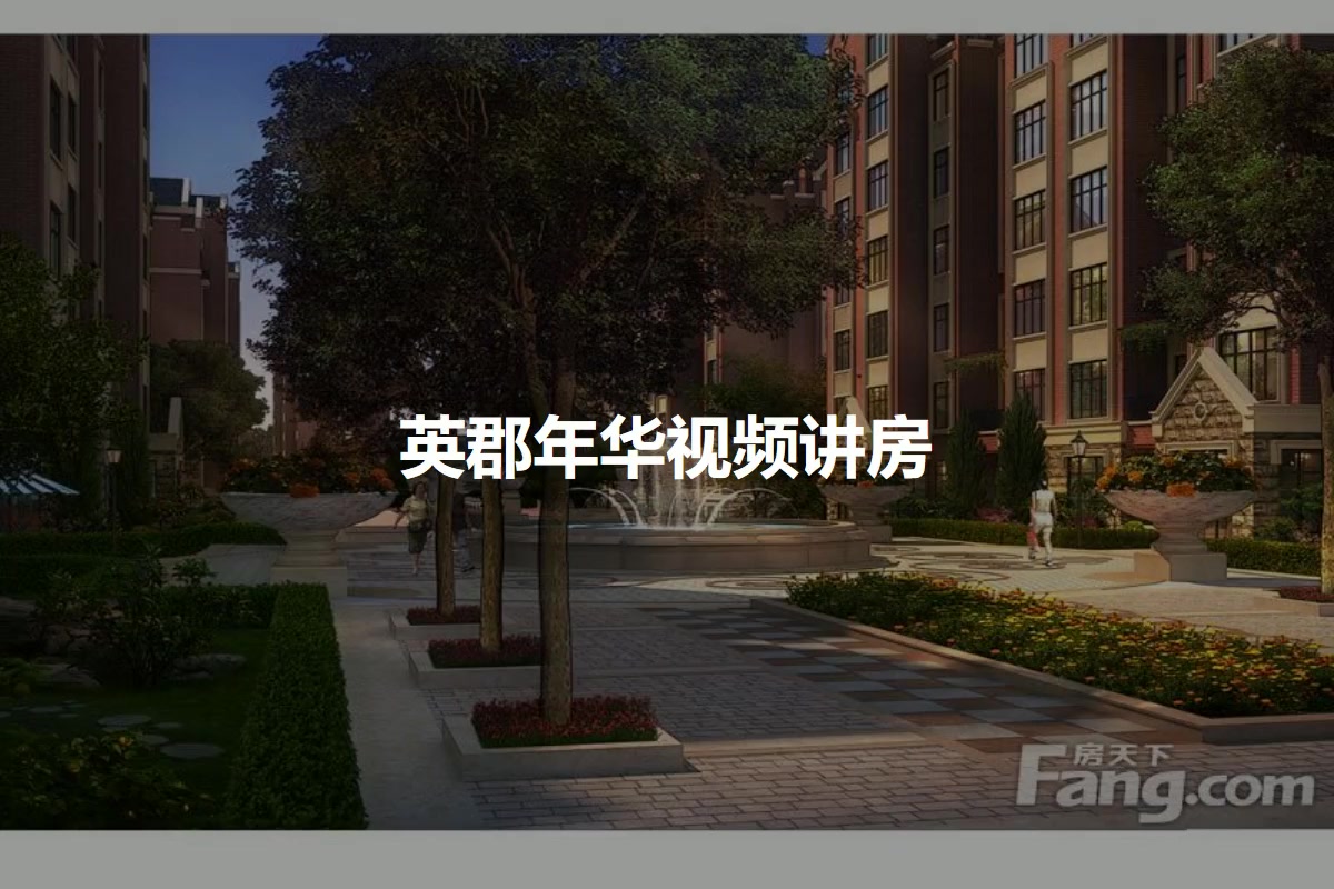 英郡年华