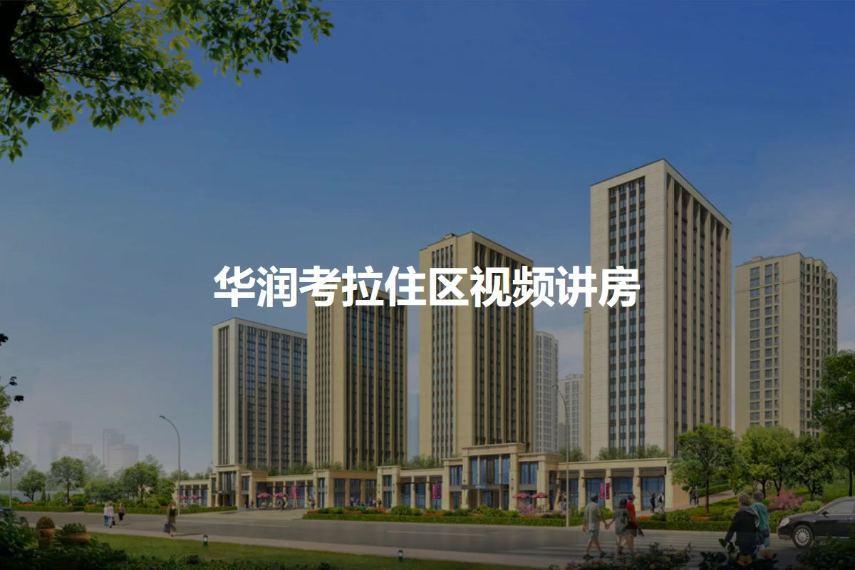 华润考拉住区