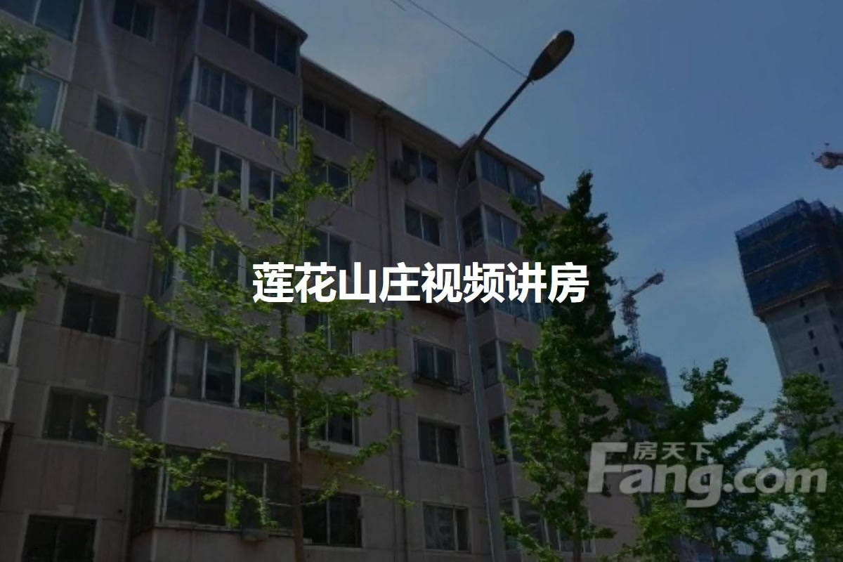 莲花山庄