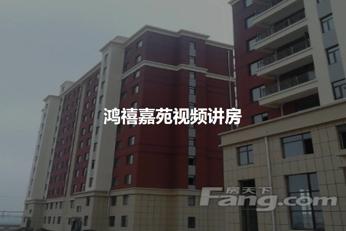 鸿禧嘉苑
