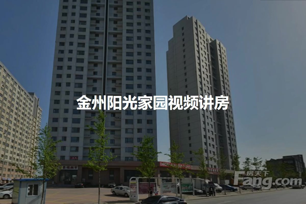 金州阳光家园