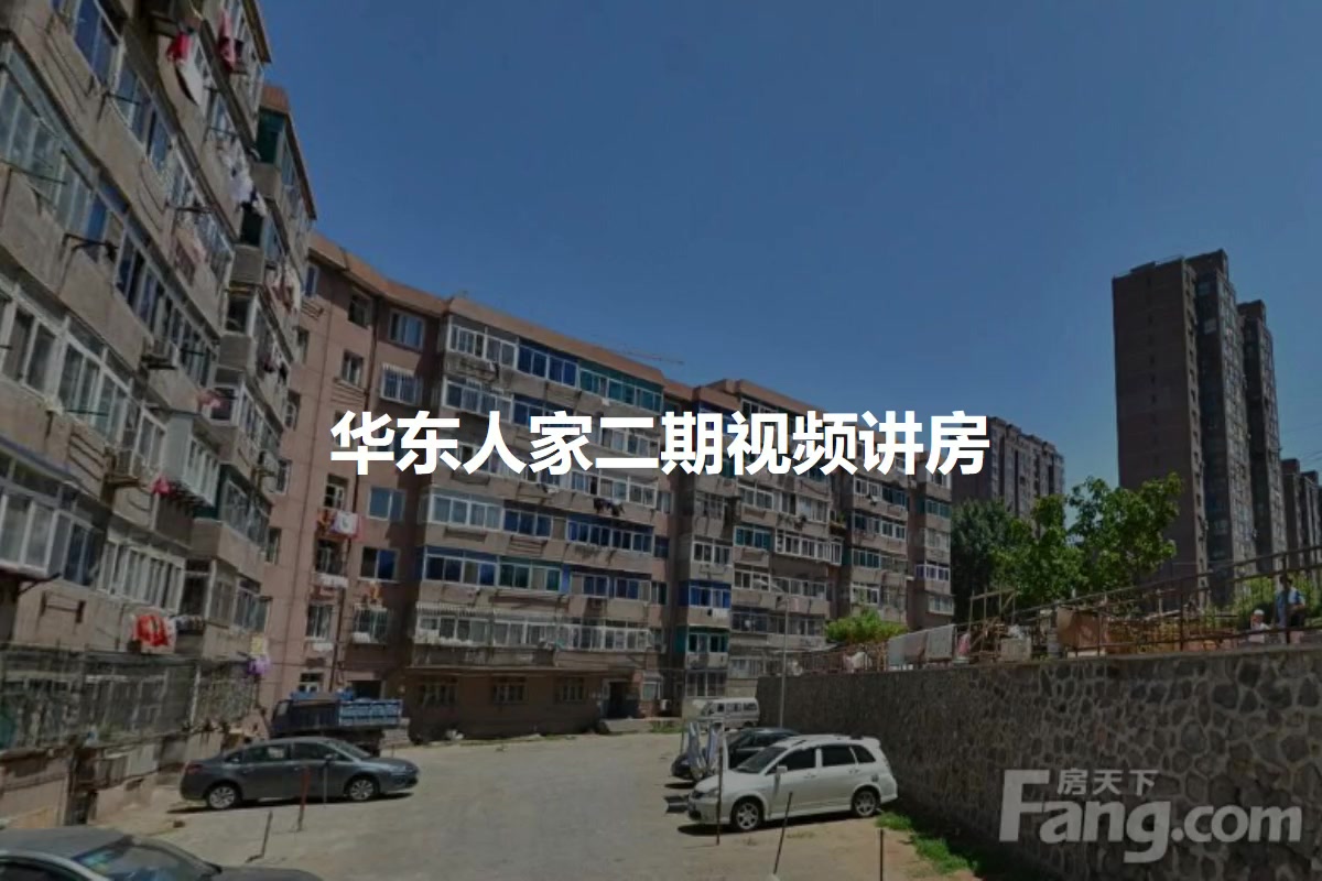 华东人家二期