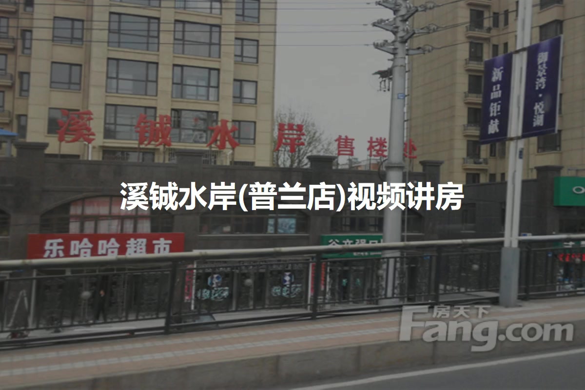 溪铖水岸(普兰店)