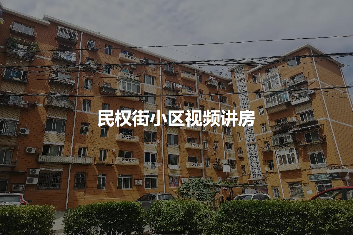 民权街小区