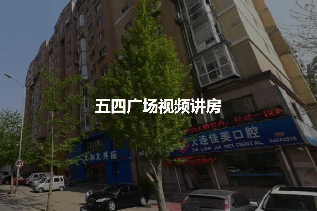 五四广场