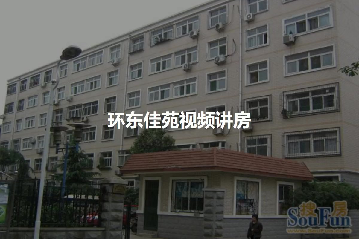 环东佳苑