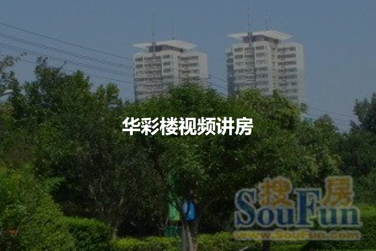 华彩楼