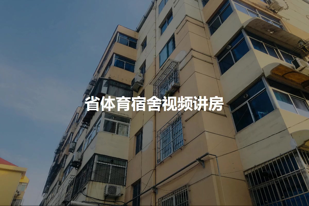 省体育宿舍