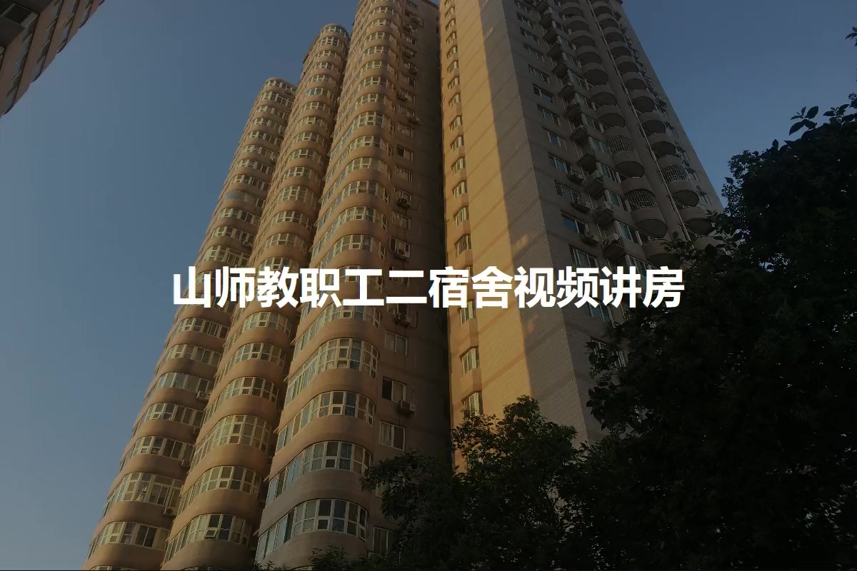 山师教职工二宿舍
