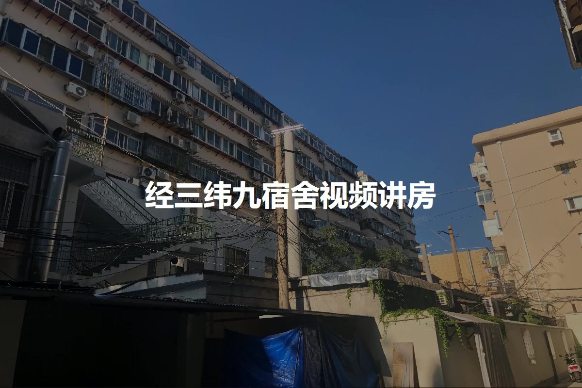 经三纬九宿舍