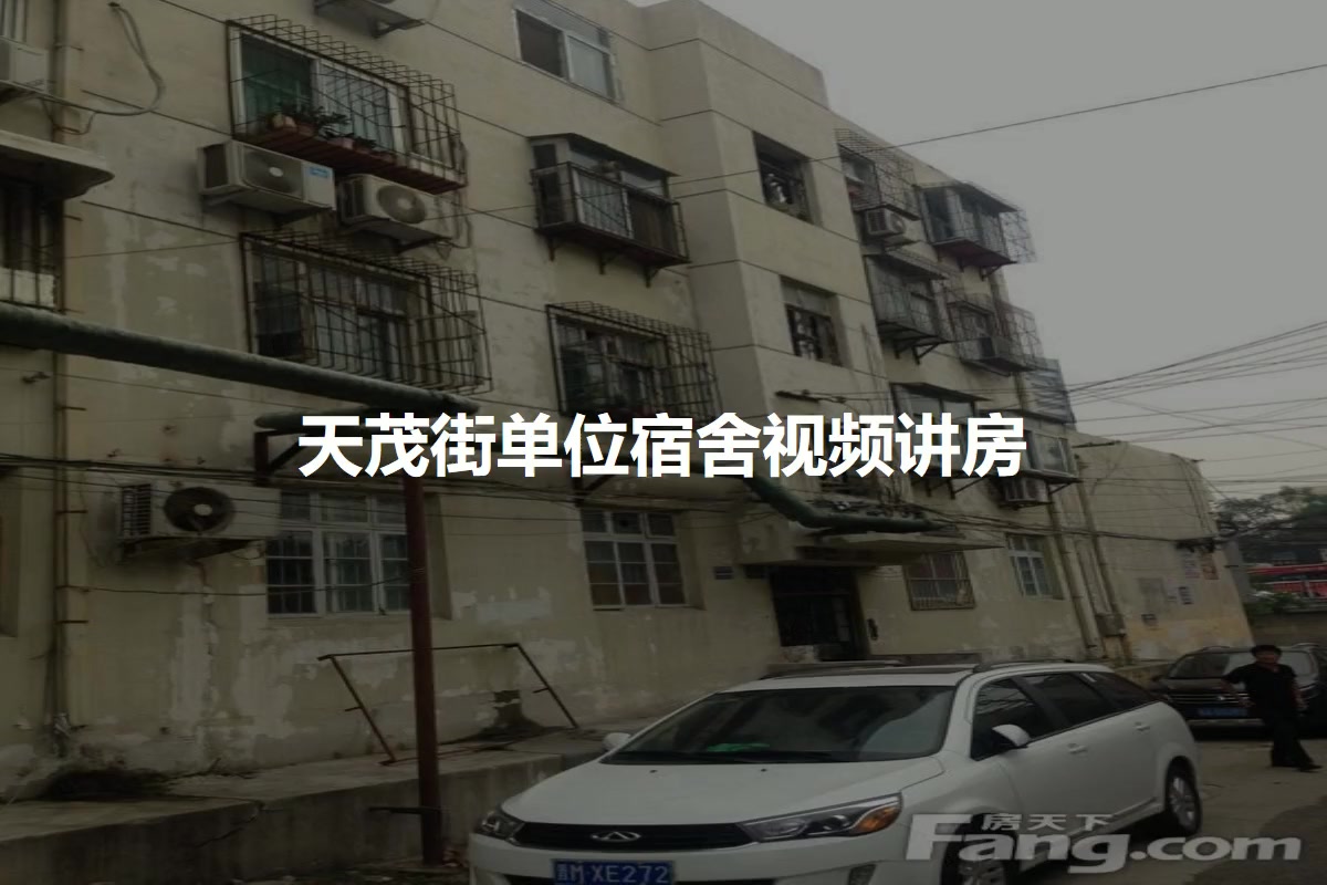 天茂街单位宿舍