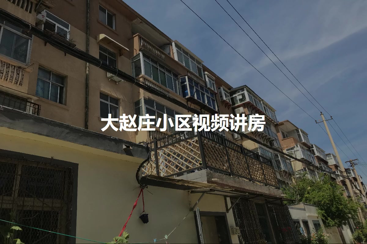 大赵庄小区