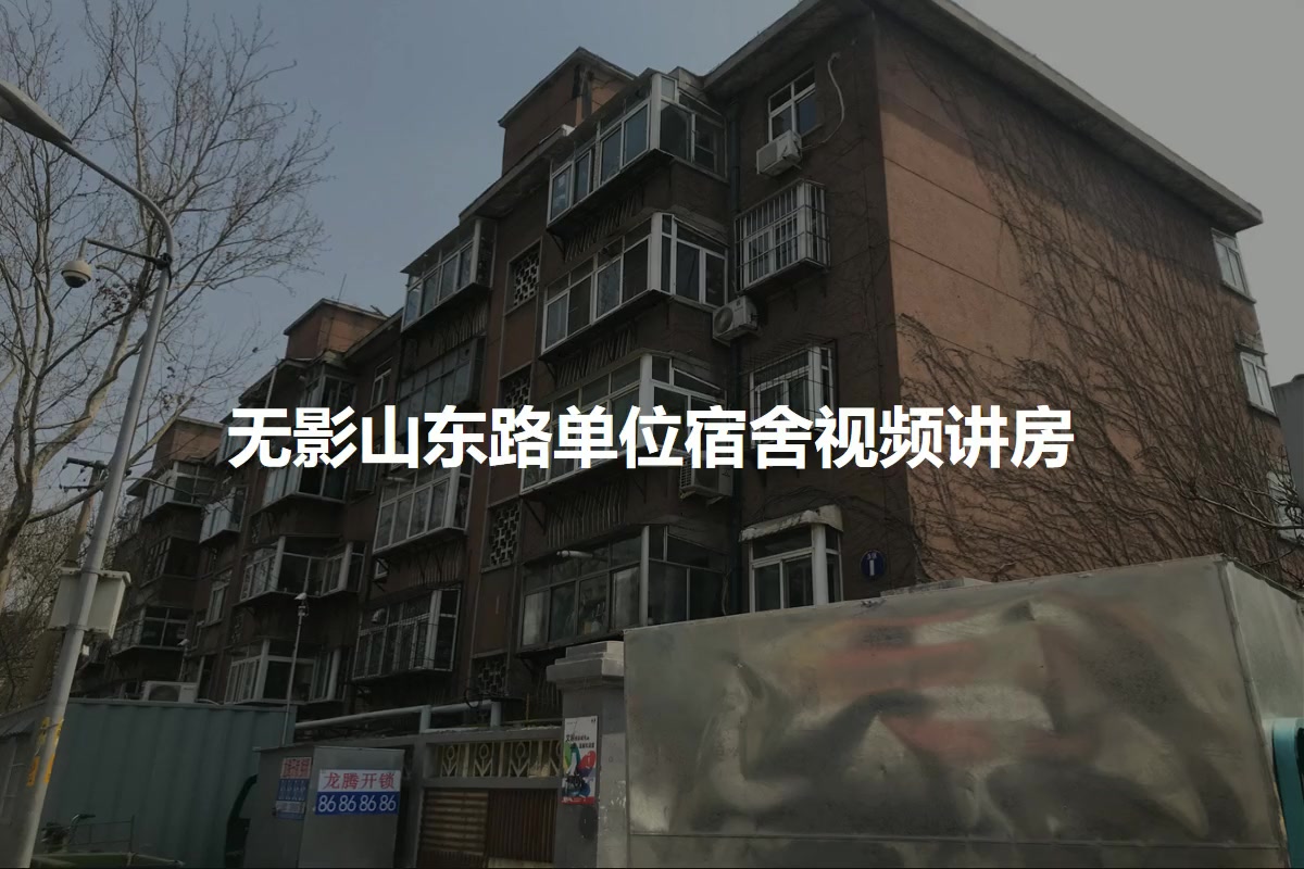 无影山东路单位宿舍