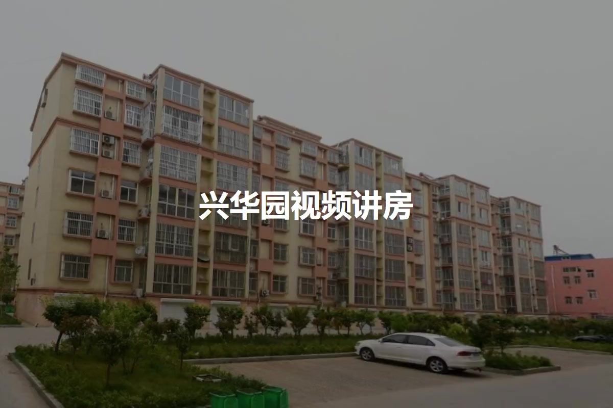 兴华园