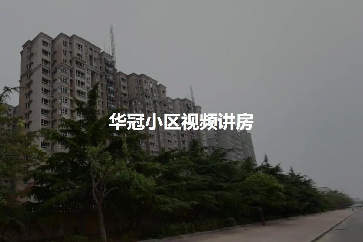 华冠小区