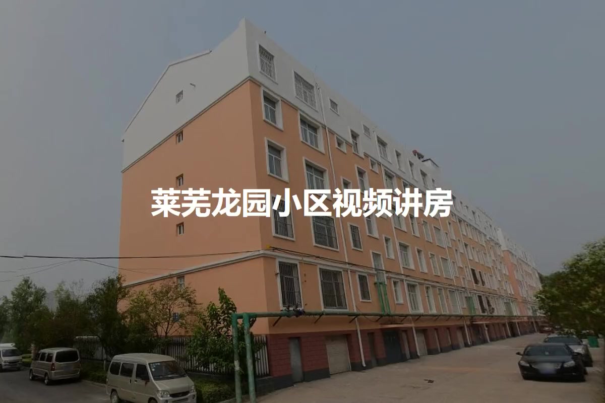 莱芜龙园小区