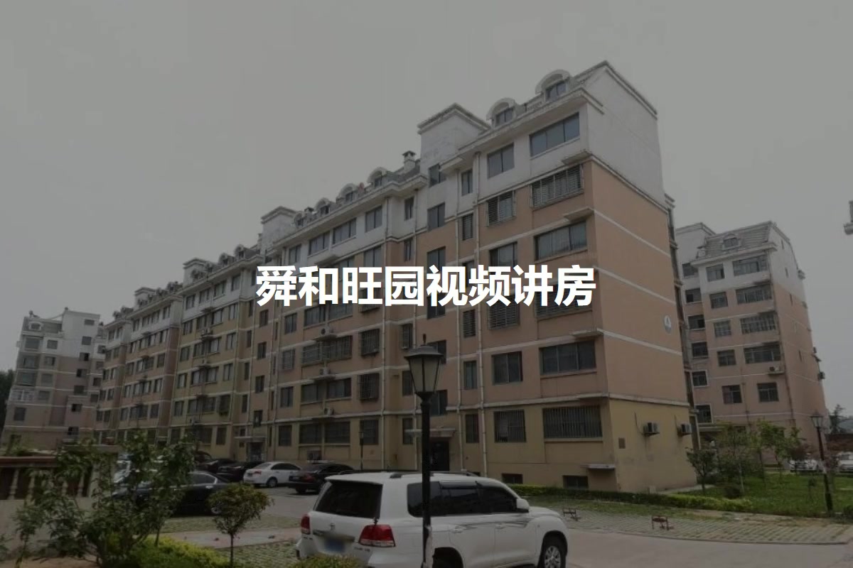 舜和旺园