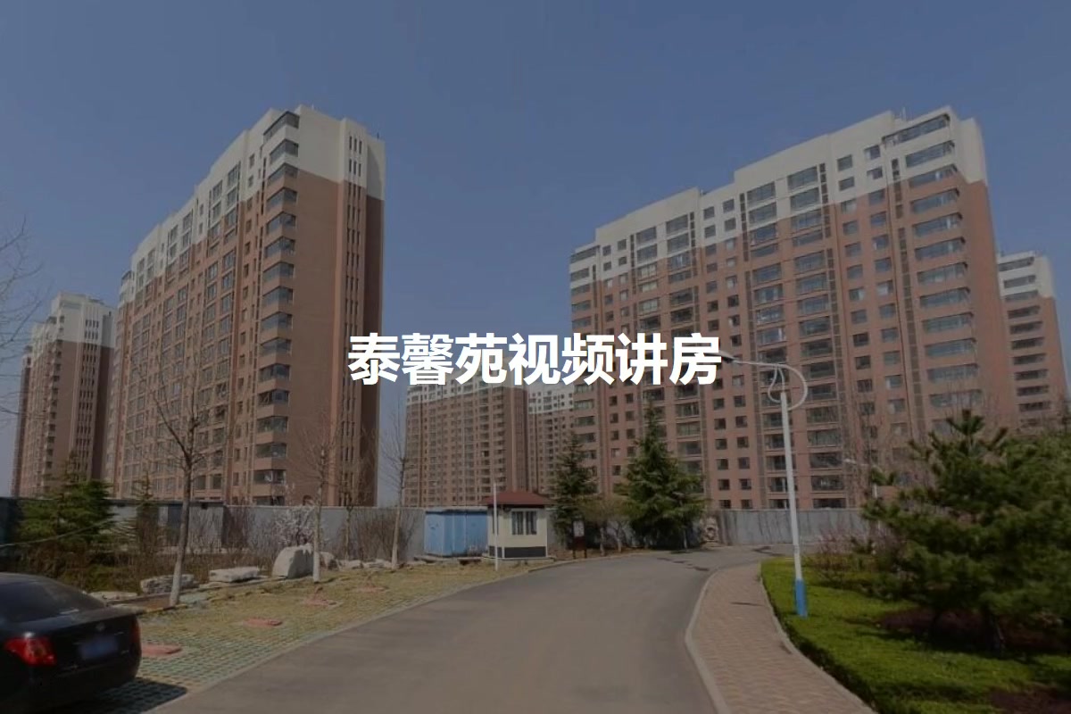 泰馨苑