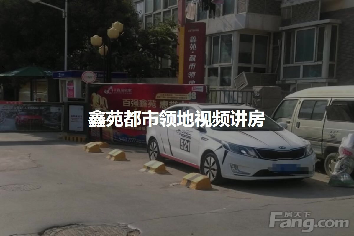 鑫苑都市领地