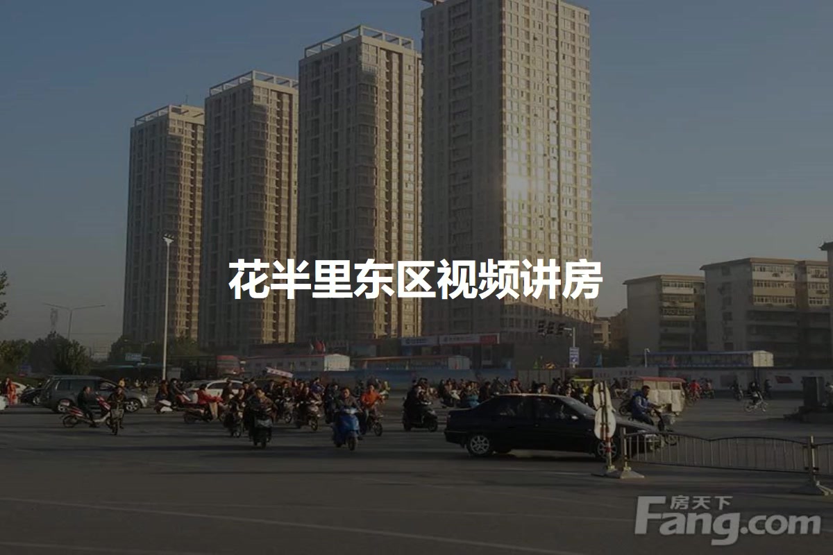花半里东区