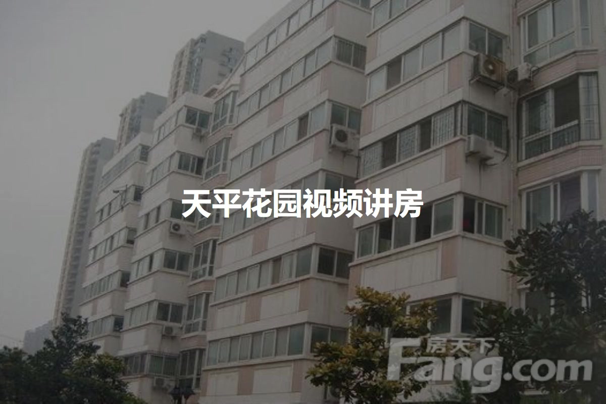 天平花园详情 二手房 租房 郑州手机房天下 天平花园详情 二手房 租房 郑州手机房天下