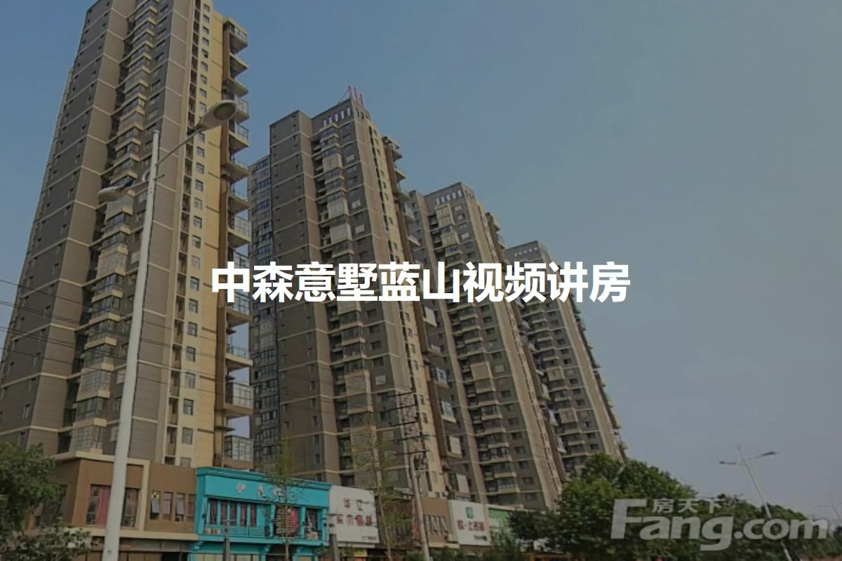 【郑州中森意墅蓝山小区,二手房,租房】- 郑州房天下