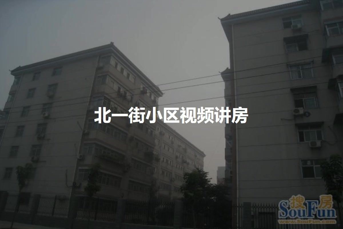 北一街小区