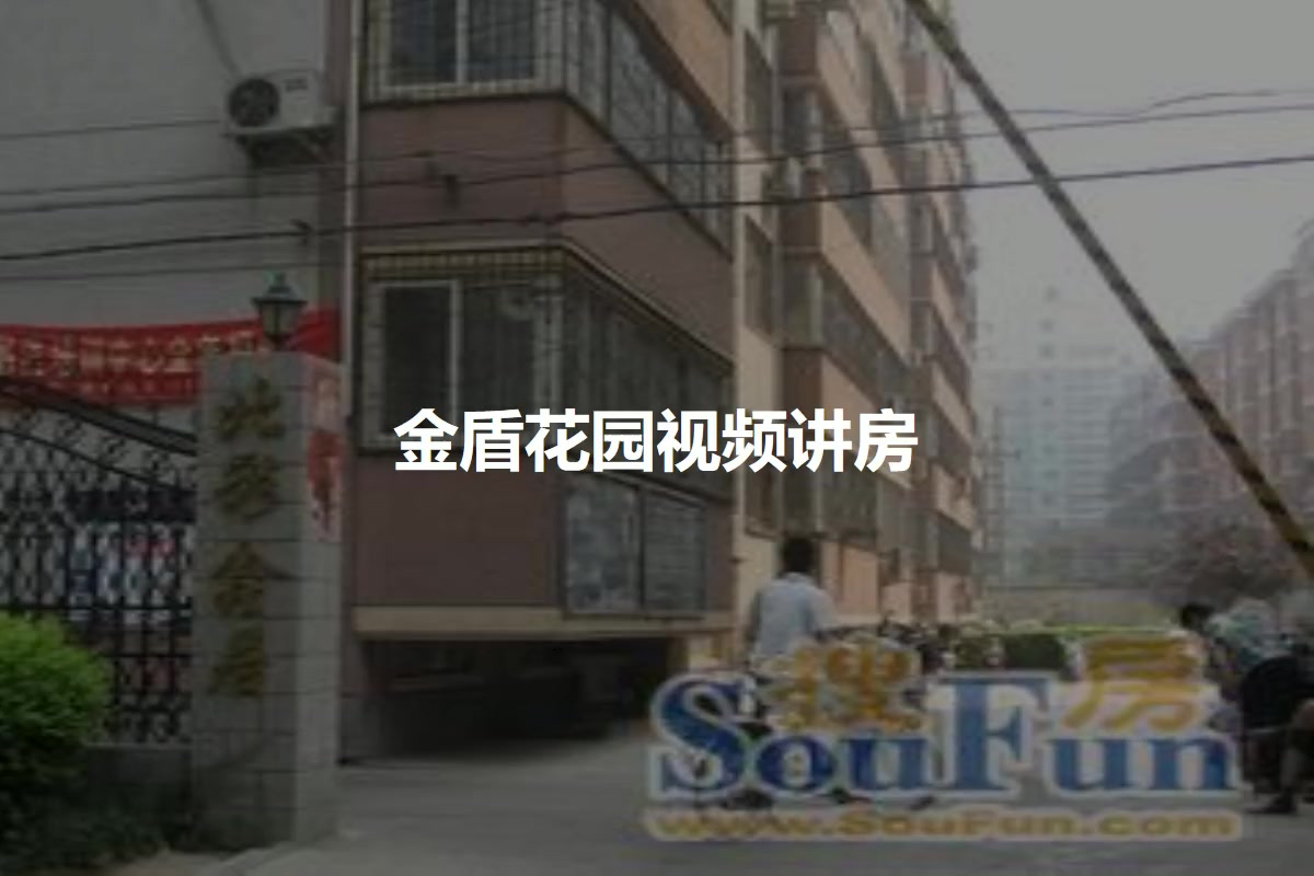 金盾花园