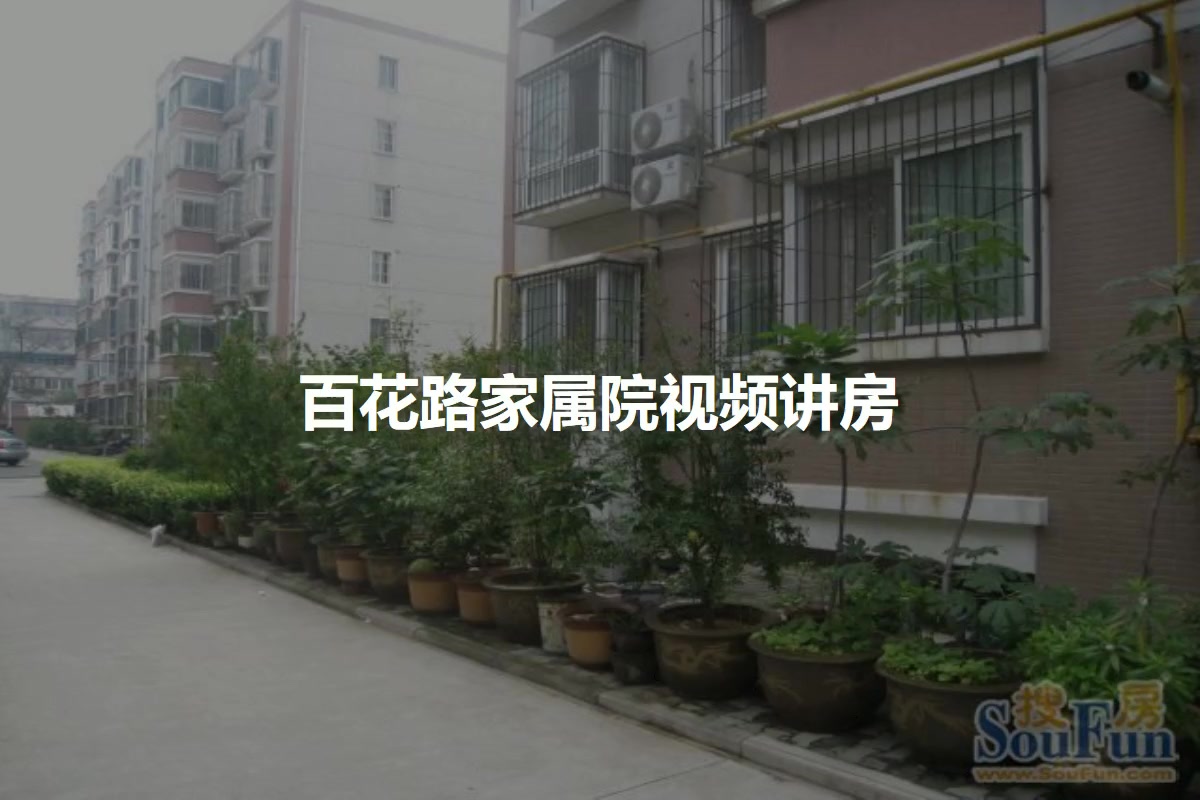 百花路家属院