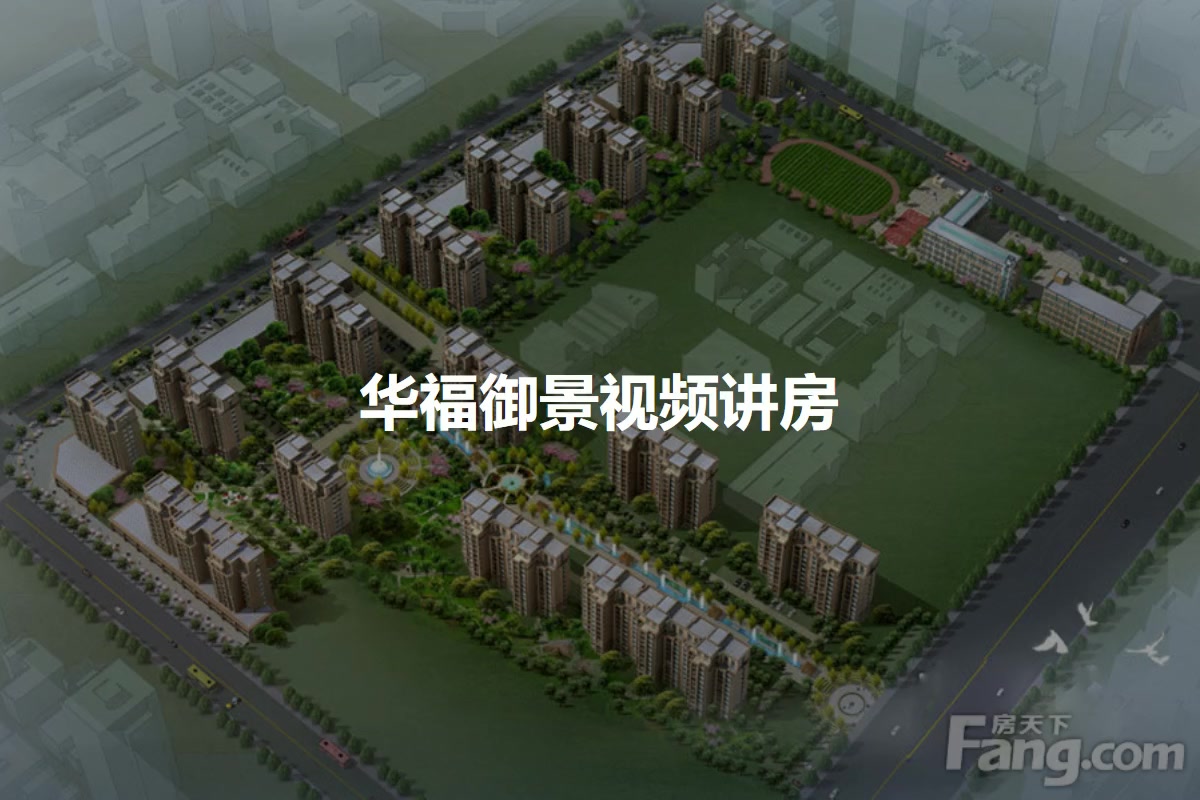 华福御景