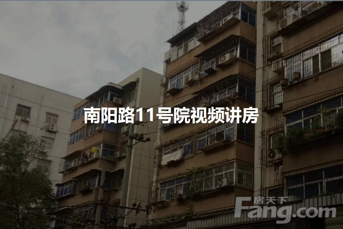 南阳路11号院