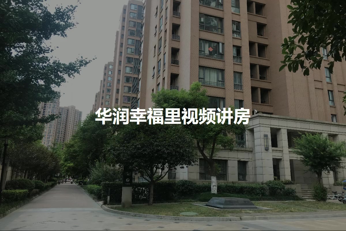 【合肥华润幸福里小区,二手房,租房】- 合肥房天下