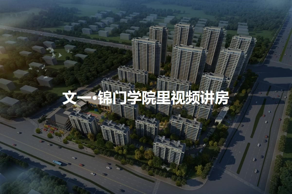 文一·锦门学院里
