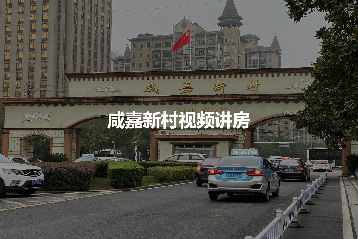 咸嘉新村