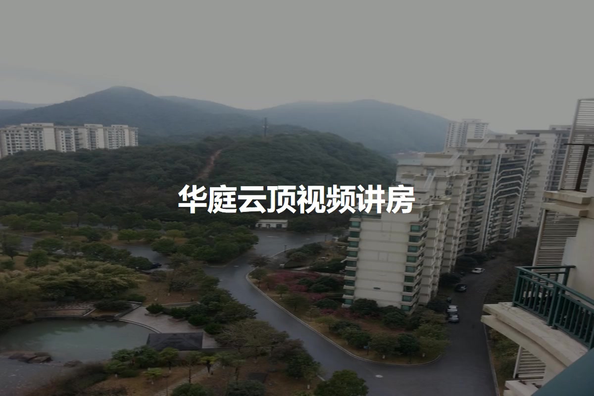 华庭云顶