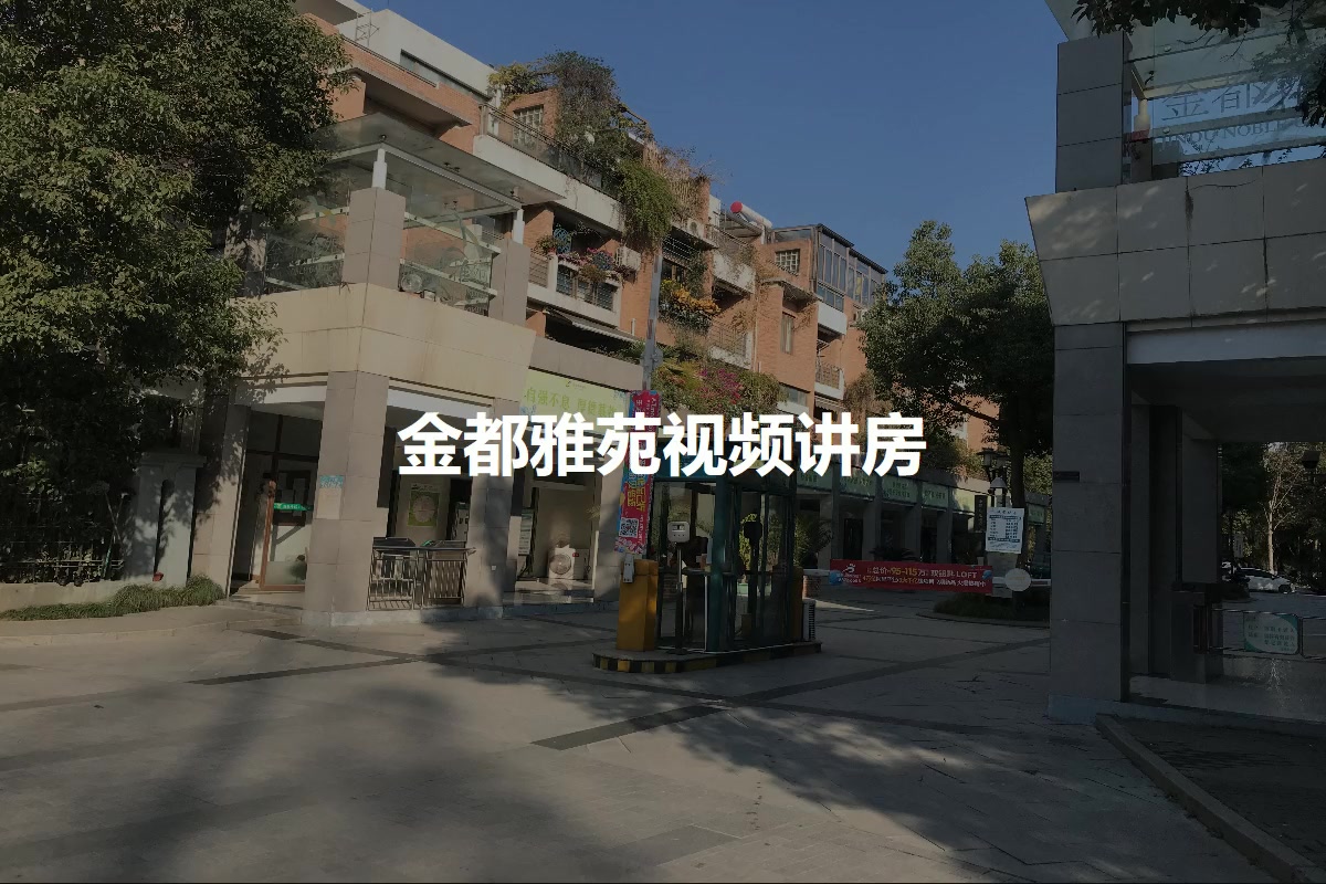 【杭州金都雅苑小区,二手房,租房】- 杭州房天下